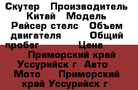 Скутер › Производитель ­ Китай › Модель ­ Райсер стелс › Объем двигателя ­ 75 › Общий пробег ­ 4 500 › Цена ­ 15 000 - Приморский край, Уссурийск г. Авто » Мото   . Приморский край,Уссурийск г.